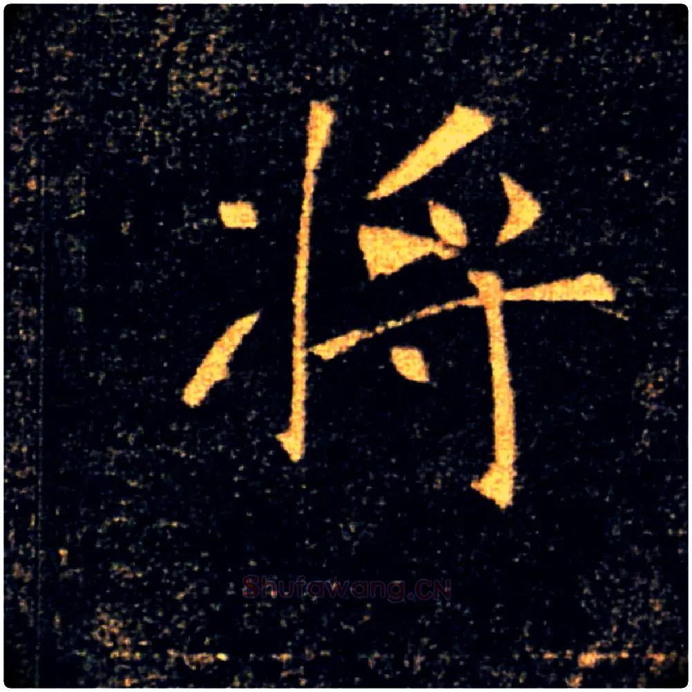 將毛笔楷书写法,摘自唐褚遂良雁塔圣教序