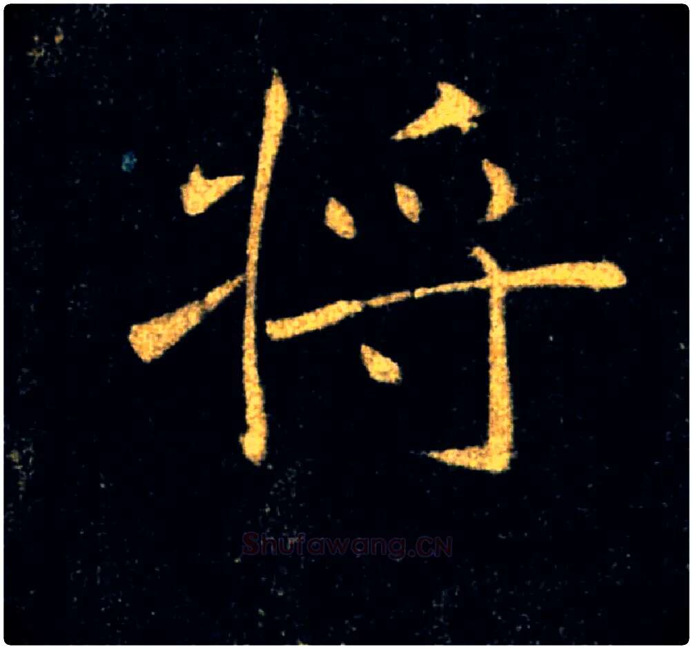 將毛笔楷书写法,摘自唐褚遂良雁塔圣教序