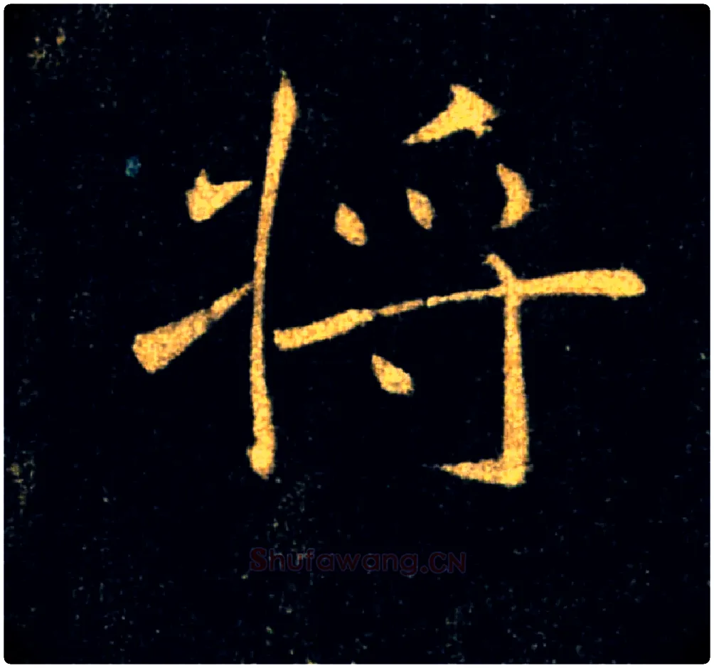 將毛笔楷书写法,摘自唐褚遂良雁塔圣教序