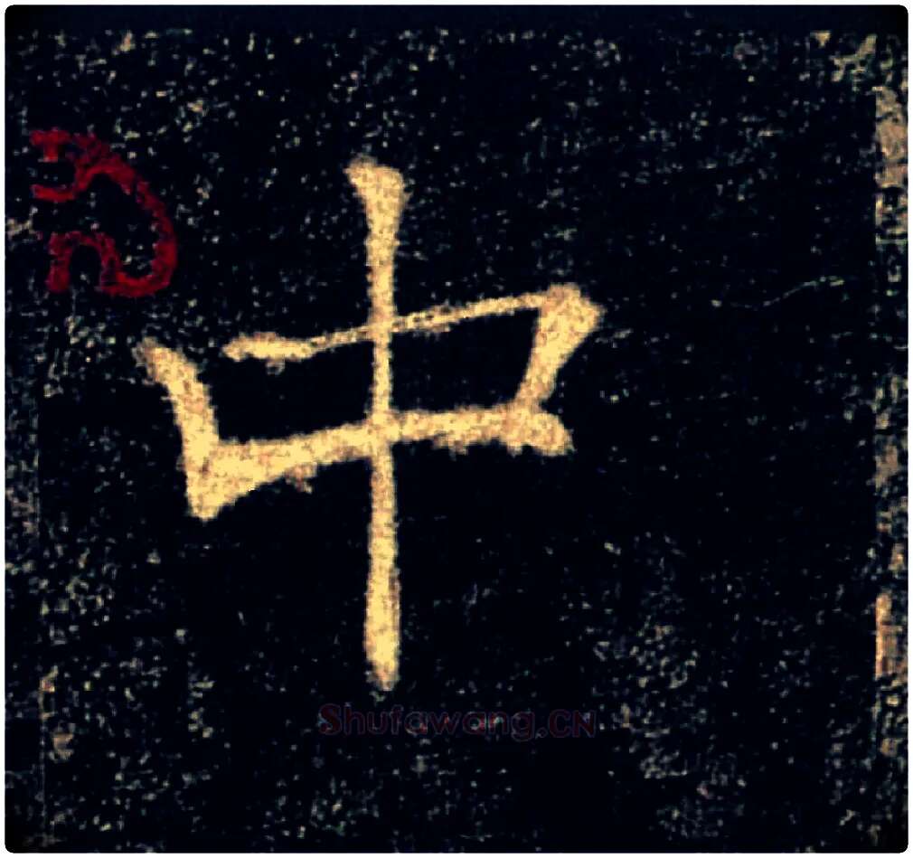 中毛笔楷书写法,摘自唐褚遂良雁塔圣教序