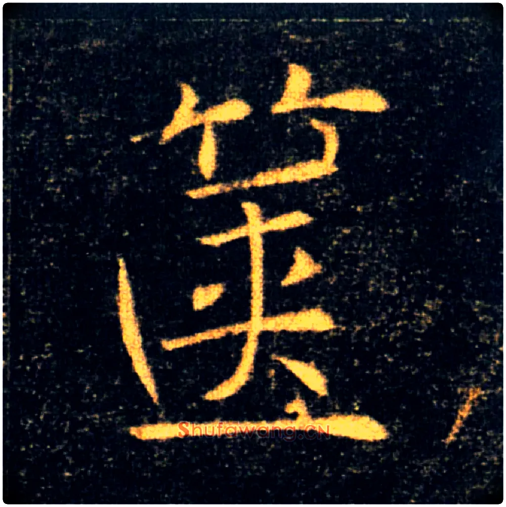 箧毛笔楷书写法,摘自唐褚遂良雁塔圣教序