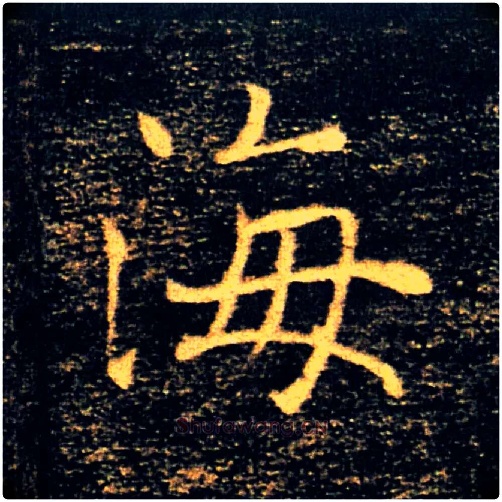 海毛笔楷书写法,摘自唐褚遂良雁塔圣教序