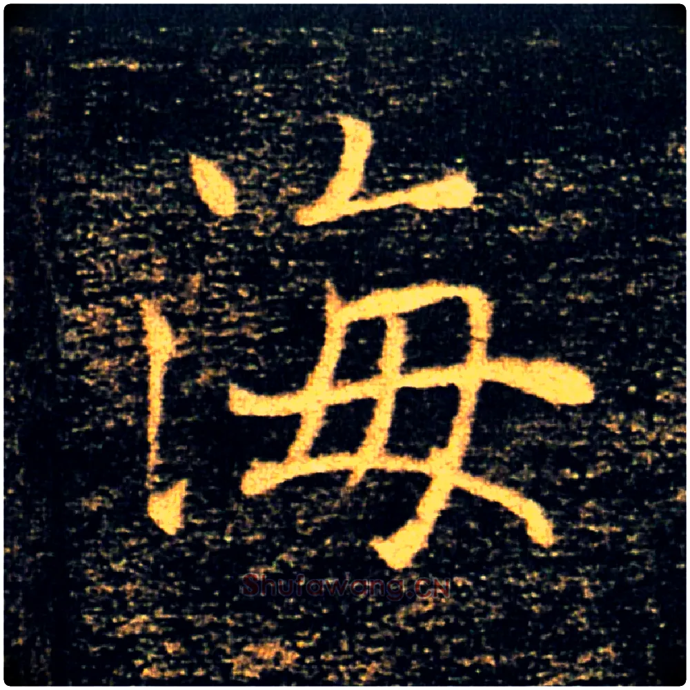 海毛笔楷书写法,摘自唐褚遂良雁塔圣教序
