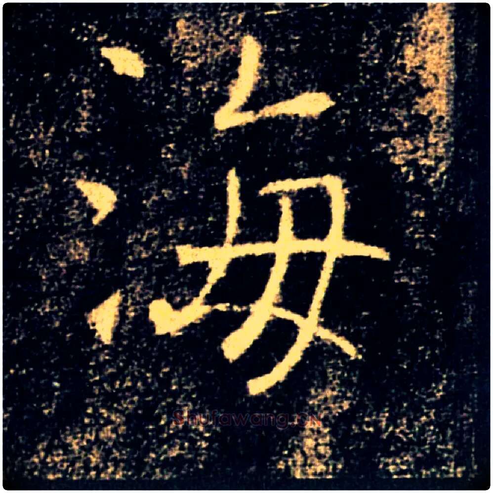 海毛笔楷书写法,摘自唐褚遂良雁塔圣教序