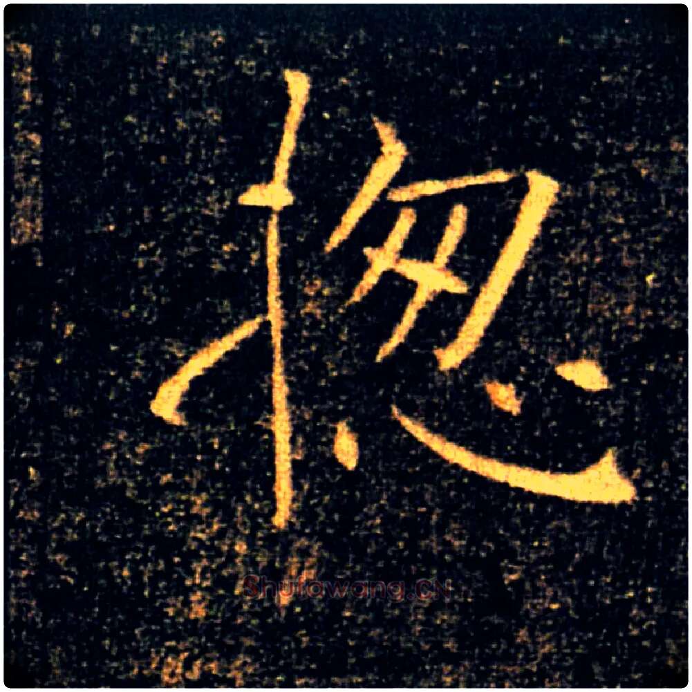 揔毛笔楷书写法,摘自唐褚遂良雁塔圣教序