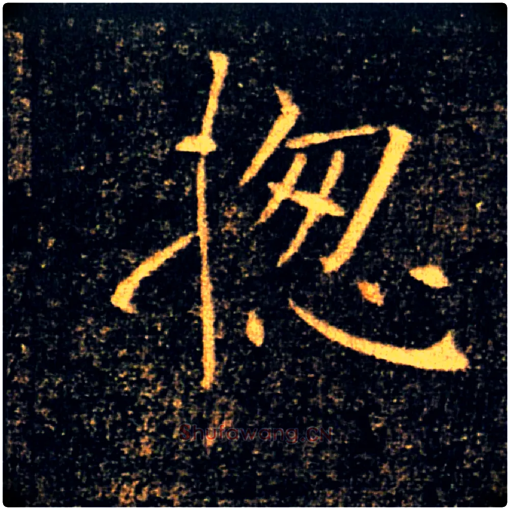 揔毛笔楷书写法,摘自唐褚遂良雁塔圣教序