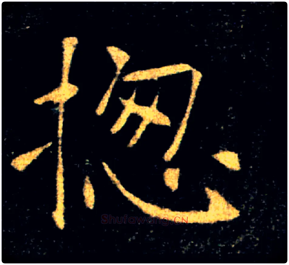 揔毛笔楷书写法,摘自唐褚遂良雁塔圣教序