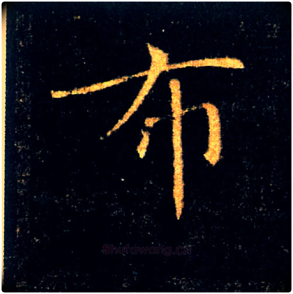 布毛笔楷书写法,摘自唐褚遂良雁塔圣教序