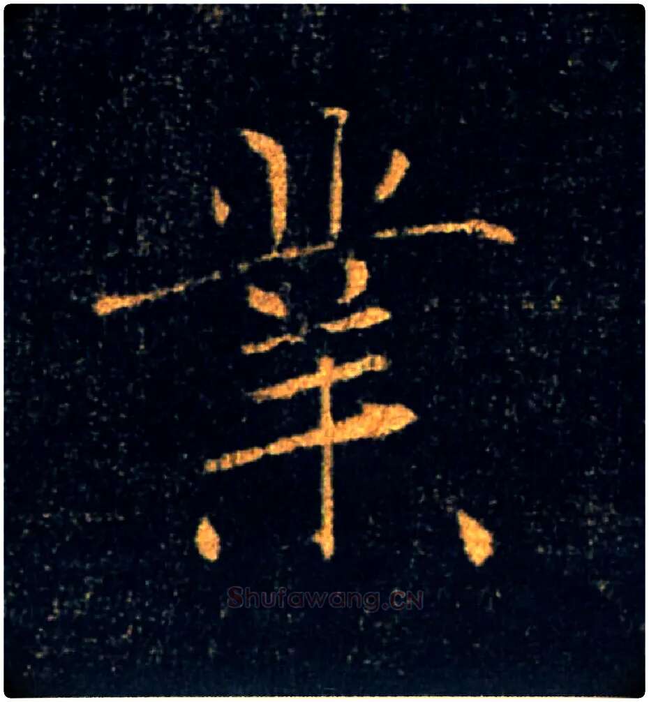 業毛笔楷书写法,摘自唐褚遂良雁塔圣教序