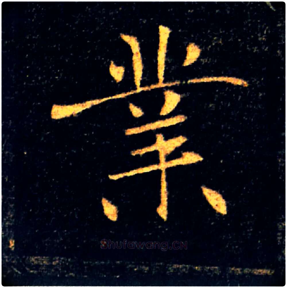 業毛笔楷书写法,摘自唐褚遂良雁塔圣教序