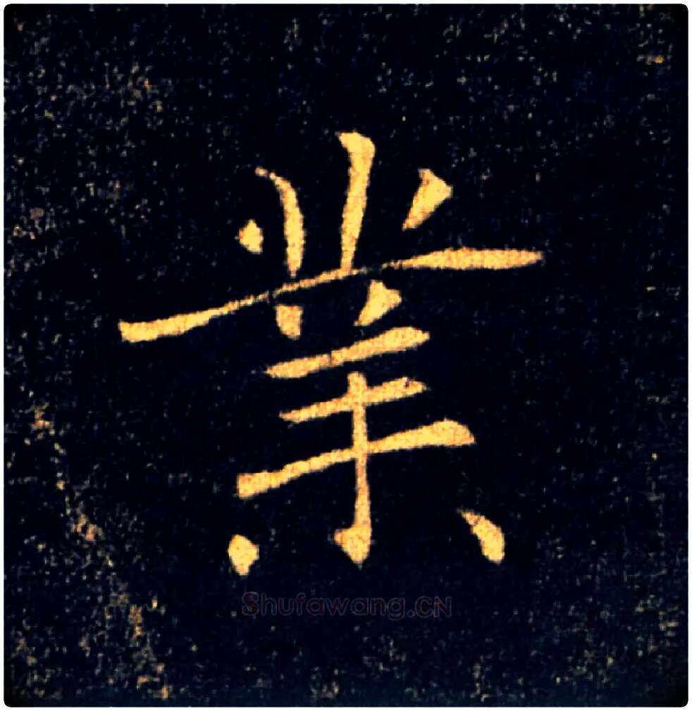 業毛笔楷书写法,摘自唐褚遂良雁塔圣教序