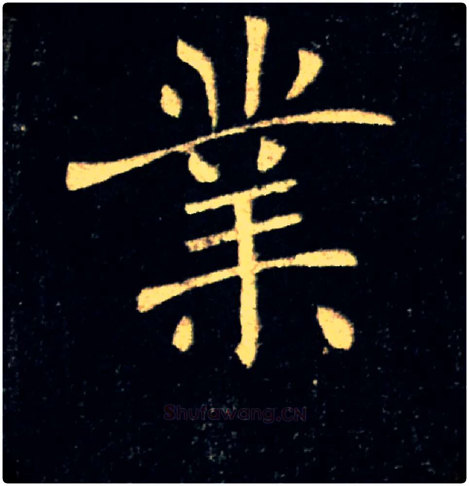 業毛笔楷书写法,摘自唐褚遂良雁塔圣教序