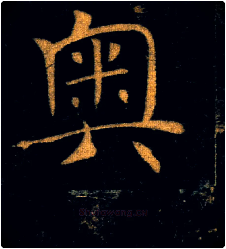 奥毛笔楷书写法,摘自唐褚遂良雁塔圣教序