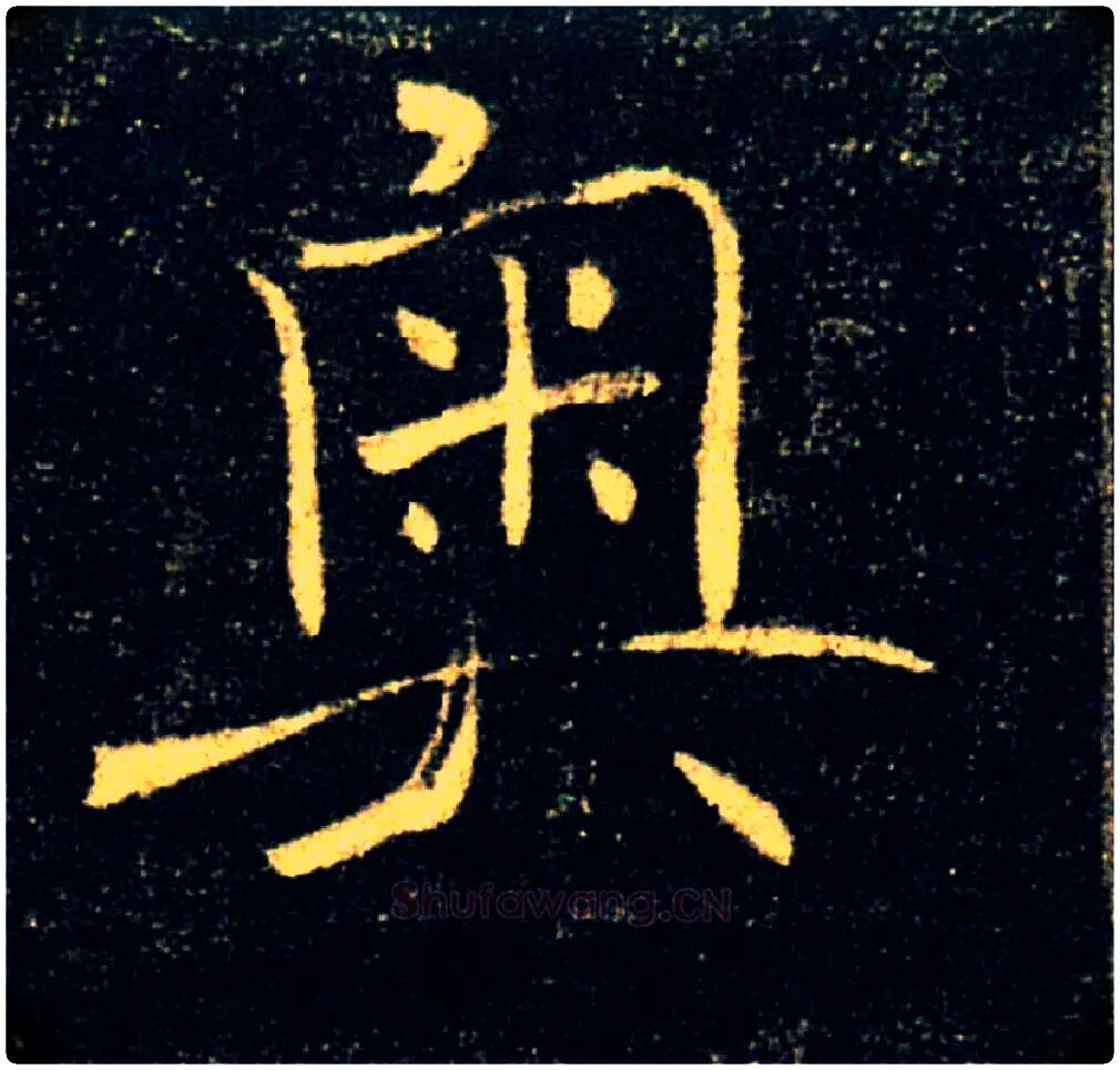奥毛笔楷书写法,摘自唐褚遂良雁塔圣教序