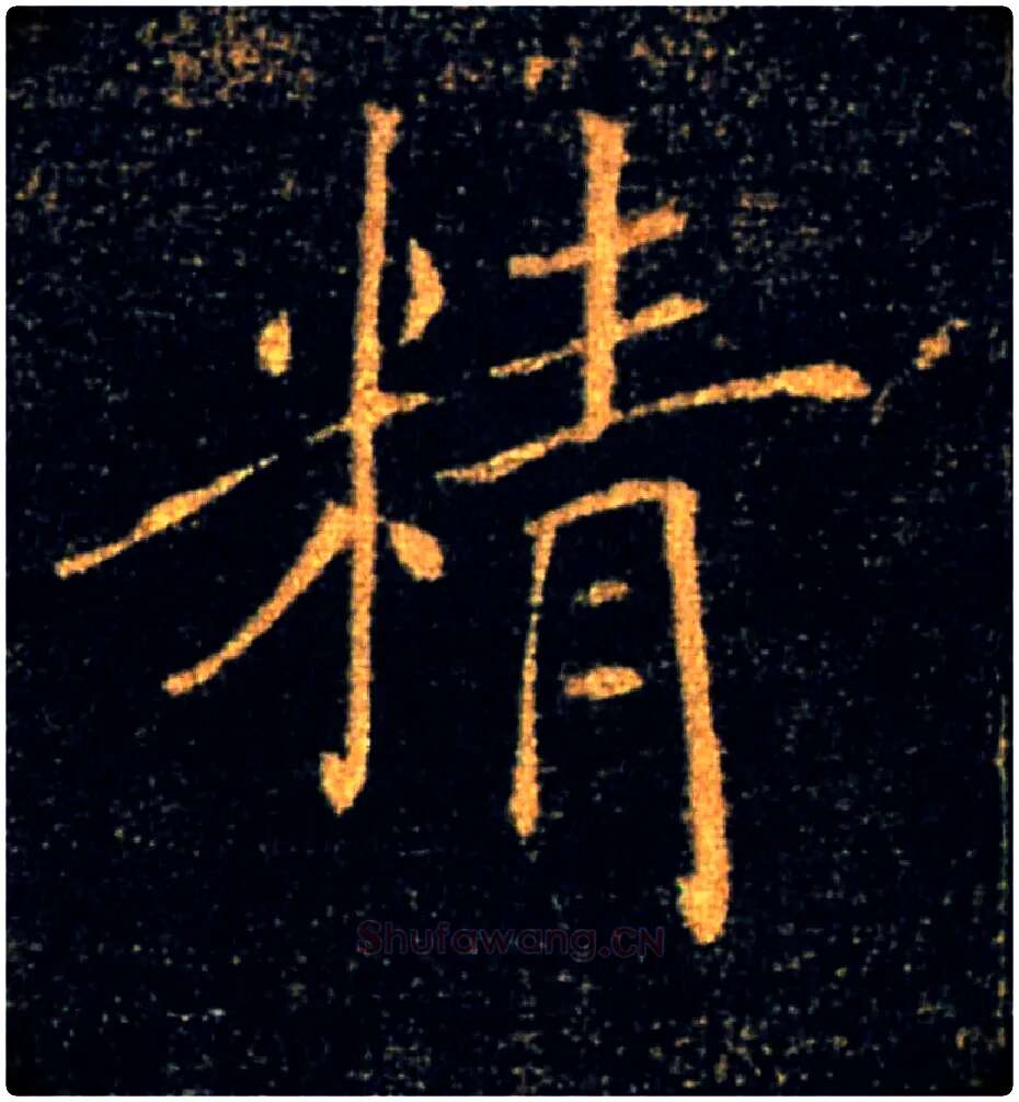 精毛笔楷书写法,摘自唐褚遂良雁塔圣教序