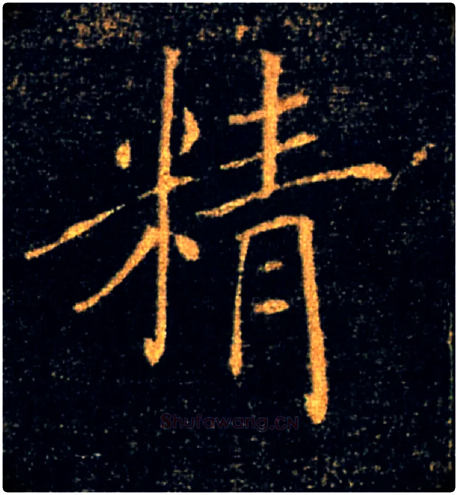 精毛笔楷书写法,摘自唐褚遂良雁塔圣教序