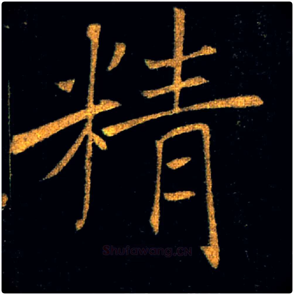 精毛笔楷书写法,摘自唐褚遂良雁塔圣教序