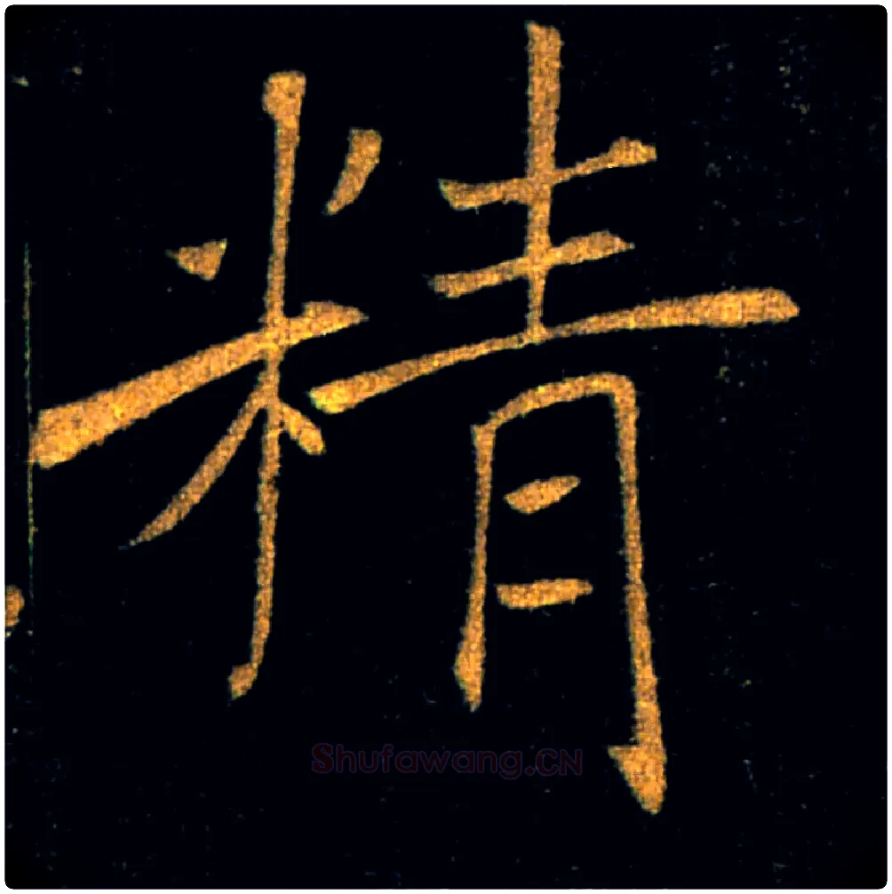 精毛笔楷书写法,摘自唐褚遂良雁塔圣教序