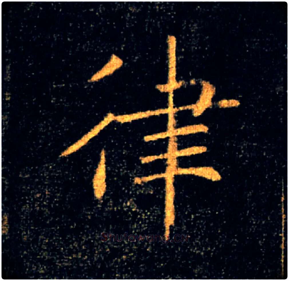 律毛笔楷书写法,摘自唐褚遂良雁塔圣教序