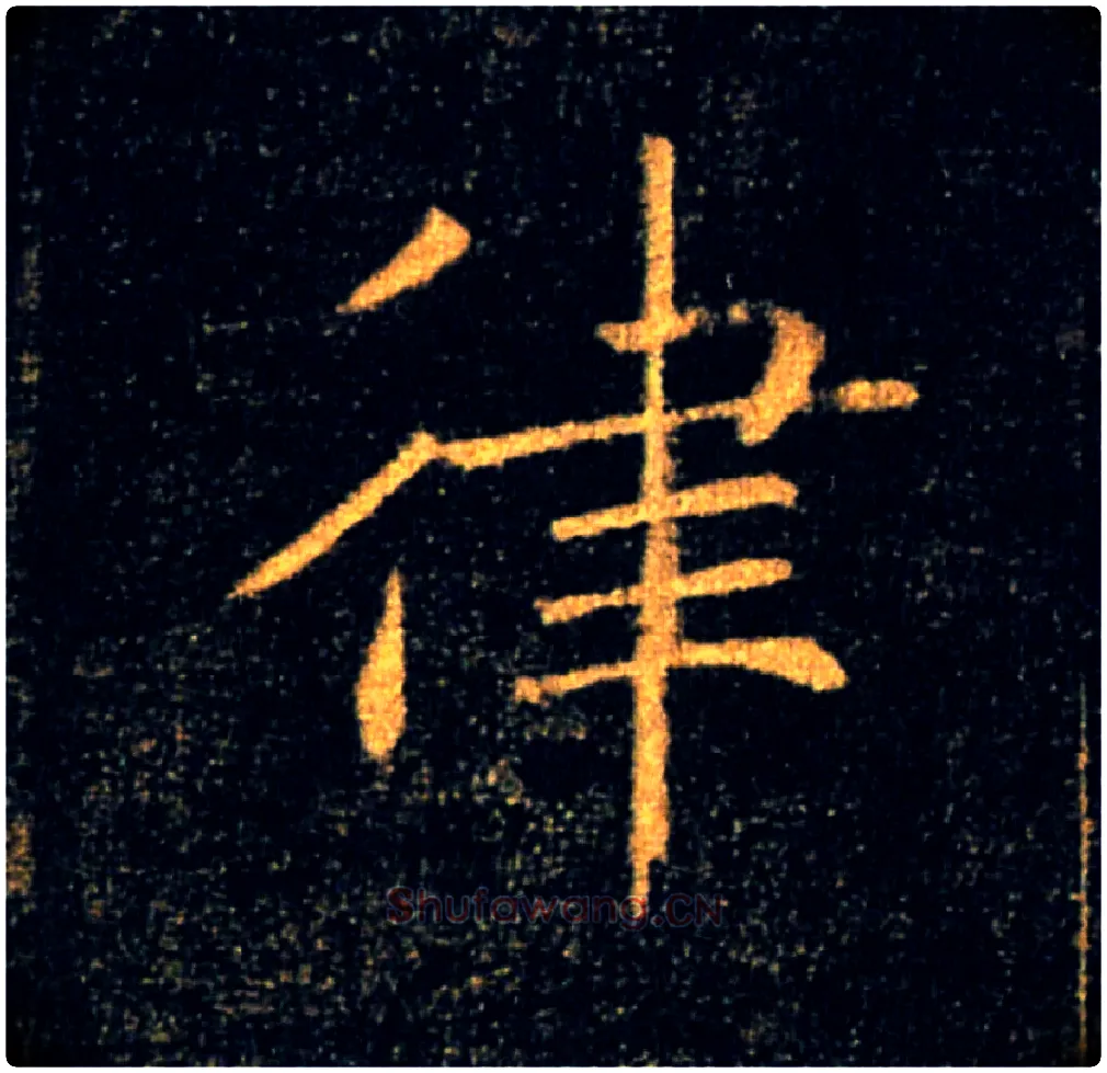 律毛笔楷书写法,摘自唐褚遂良雁塔圣教序