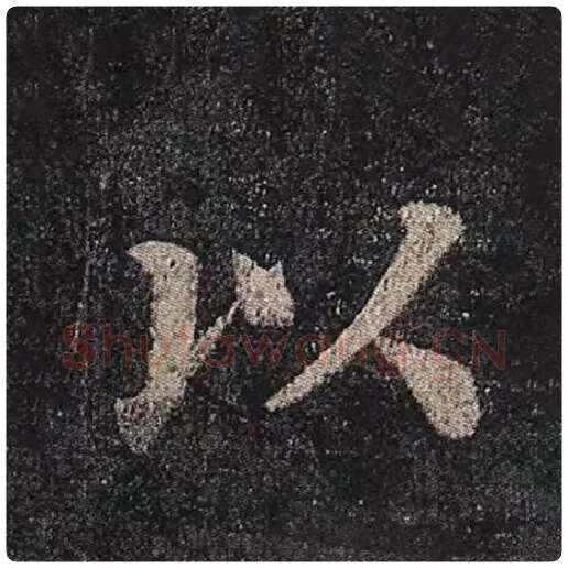 颜真卿毛笔楷书以字的写法,摘自颜真卿书法作品多宝塔碑