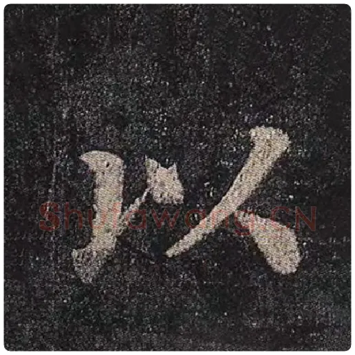 颜真卿毛笔楷书以字的写法,摘自颜真卿书法作品多宝塔碑