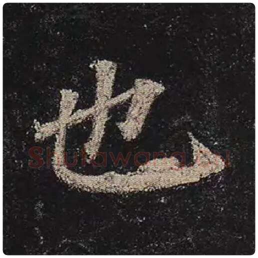 颜真卿毛笔楷书也字的写法,摘自颜真卿书法作品多宝塔碑