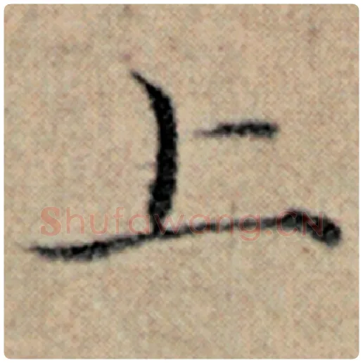 赵孟頫毛笔楷书上字的写法,摘自赵孟頫书法作品汉汲黯传