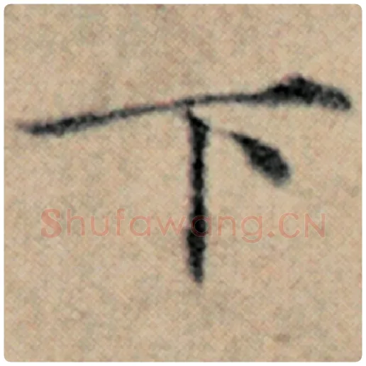赵孟頫毛笔楷书下字的写法,摘自赵孟頫书法作品汉汲黯传