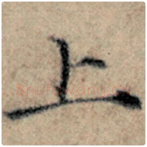 赵孟頫毛笔楷书上字的写法,摘自赵孟頫书法作品汉汲黯传