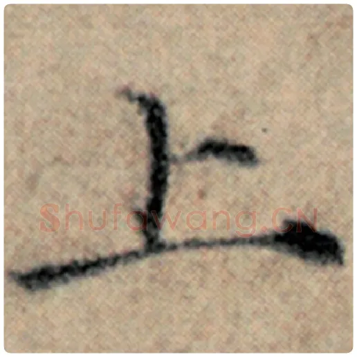赵孟頫毛笔楷书上字的写法,摘自赵孟頫书法作品汉汲黯传