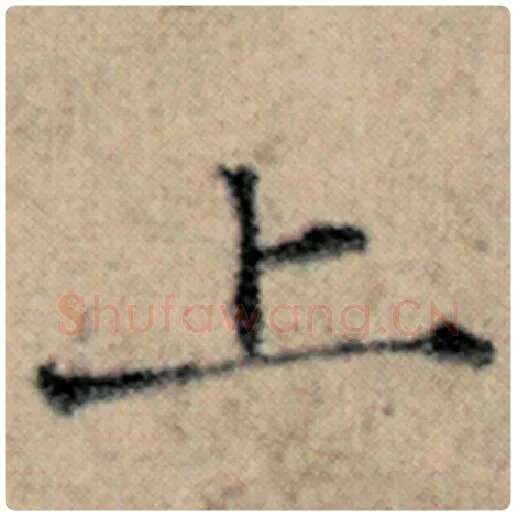 赵孟頫毛笔楷书上字的写法,摘自赵孟頫书法作品汉汲黯传