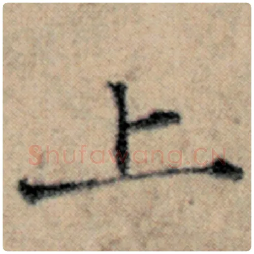 赵孟頫毛笔楷书上字的写法,摘自赵孟頫书法作品汉汲黯传