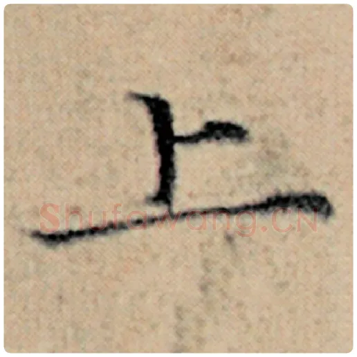 赵孟頫毛笔楷书上字的写法,摘自赵孟頫书法作品汉汲黯传