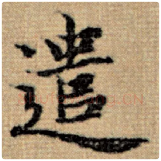 赵孟頫毛笔楷书遣字的写法,摘自赵孟頫书法作品太上老君说常清静经