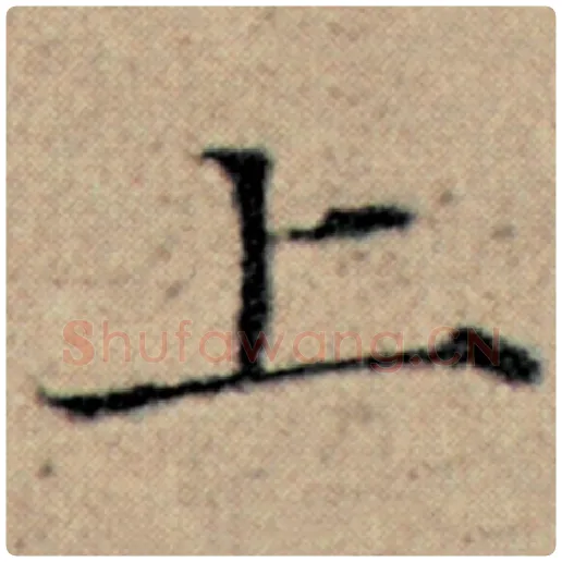 赵孟頫毛笔楷书上字的写法,摘自赵孟頫书法作品汉汲黯传