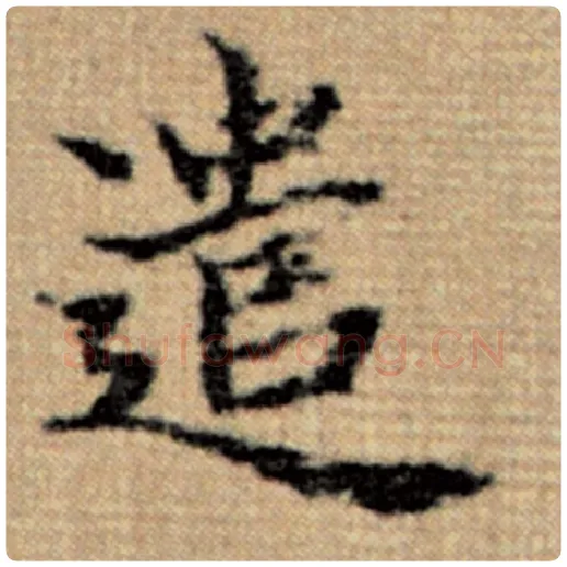 赵孟頫毛笔楷书遣字的写法,摘自赵孟頫书法作品太上老君说常清静经