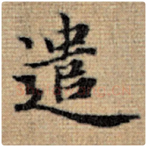 赵孟頫毛笔楷书遣字的写法,摘自赵孟頫书法作品太上老君说常清静经