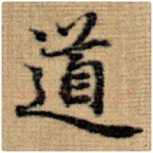赵孟頫毛笔楷书道字的写法,摘自赵孟頫书法作品太上老君说常清静经