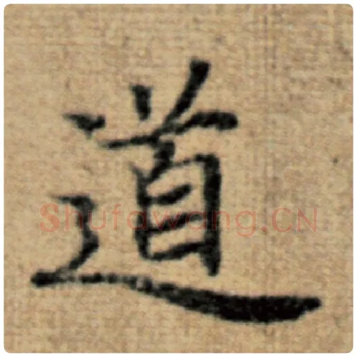 赵孟頫毛笔楷书道字的写法,摘自赵孟頫书法作品太上老君说常清静经