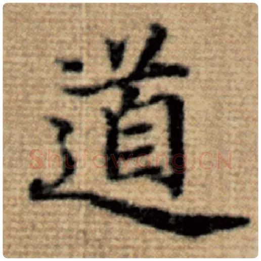赵孟頫毛笔楷书道字的写法,摘自赵孟頫书法作品太上老君说常清静经