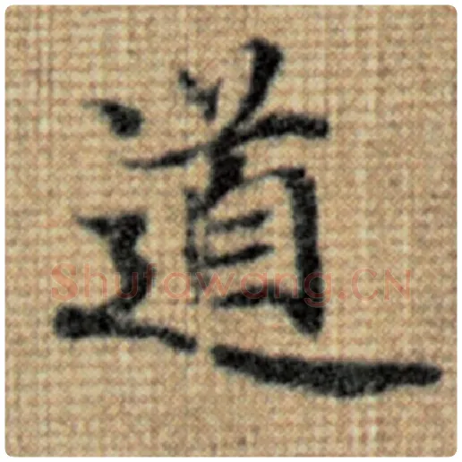 赵孟頫毛笔楷书道字的写法,摘自赵孟頫书法作品太上老君说常清静经