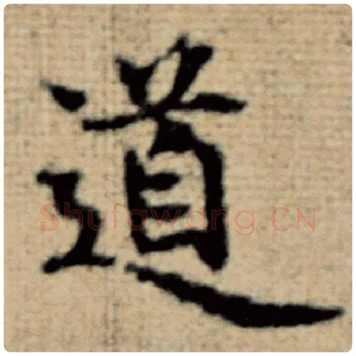 赵孟頫毛笔楷书道字的写法,摘自赵孟頫书法作品太上老君说常清静经