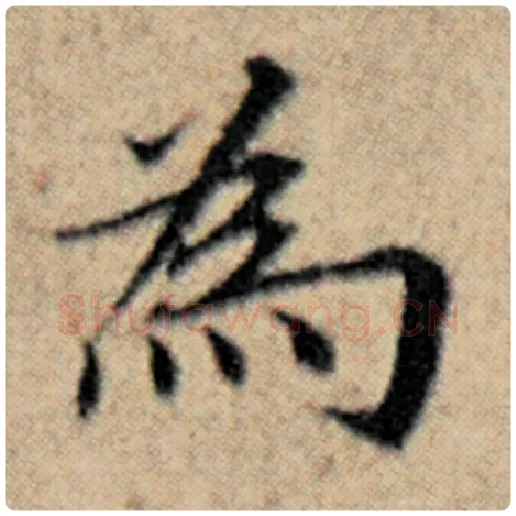 赵孟頫毛笔楷书为字的写法,摘自赵孟頫书法作品汉汲黯传