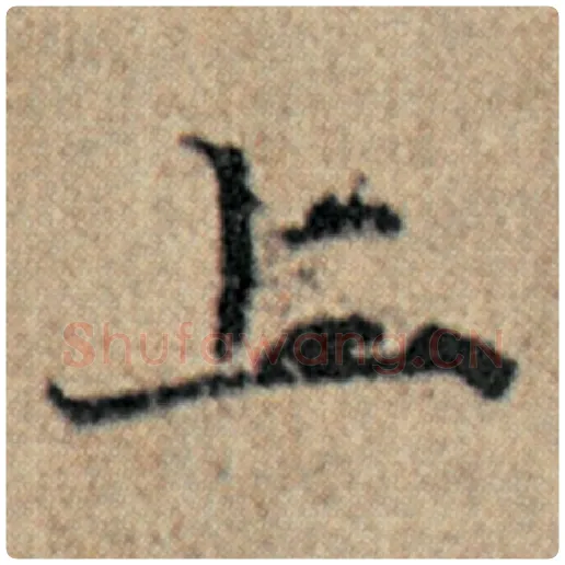 赵孟頫毛笔楷书上字的写法,摘自赵孟頫书法作品汉汲黯传