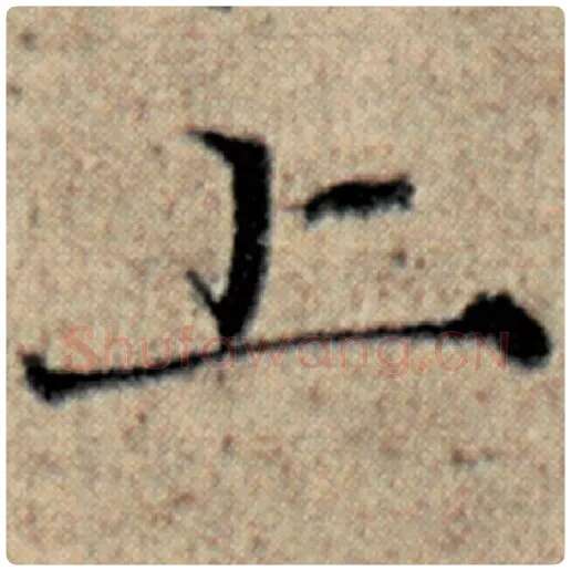 赵孟頫毛笔楷书上字的写法,摘自赵孟頫书法作品汉汲黯传
