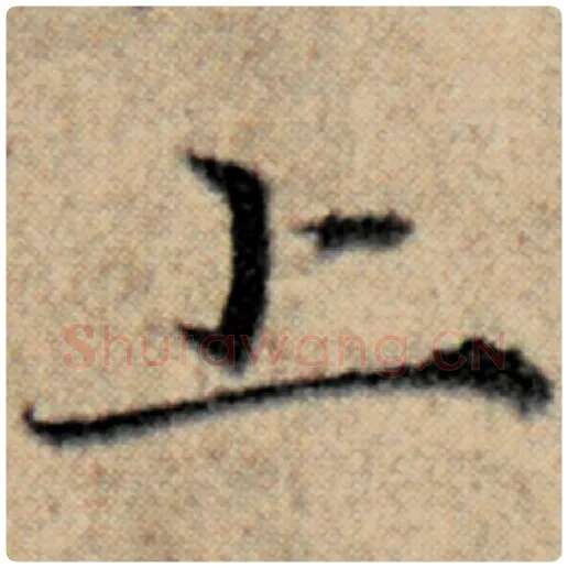 赵孟頫毛笔楷书上字的写法,摘自赵孟頫书法作品汉汲黯传
