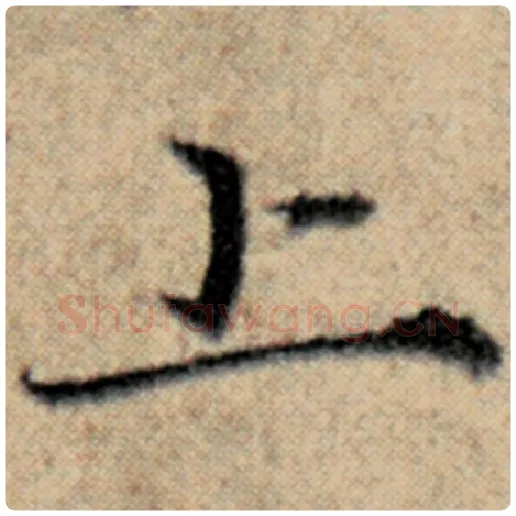 赵孟頫毛笔楷书上字的写法,摘自赵孟頫书法作品汉汲黯传