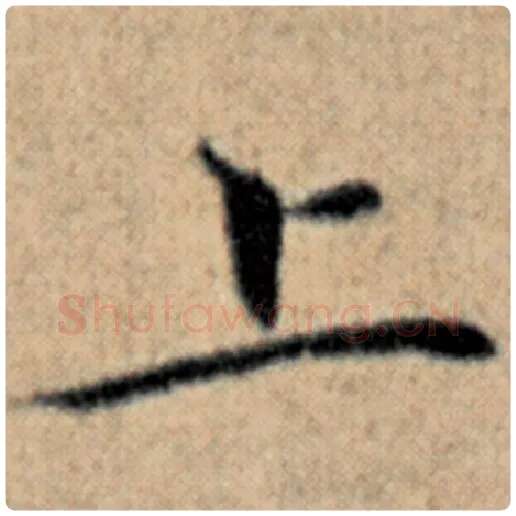 赵孟頫毛笔楷书上字的写法,摘自赵孟頫书法作品汉汲黯传