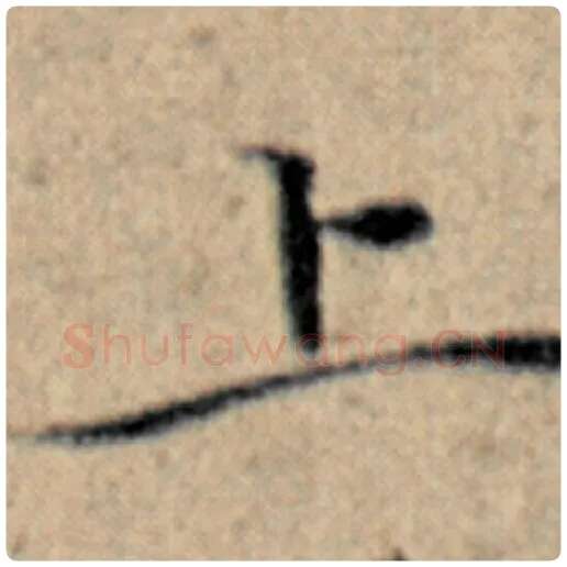 赵孟頫毛笔楷书上字的写法,摘自赵孟頫书法作品汉汲黯传
